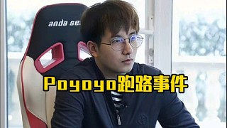 森哥：我假設(shè)個情況就是當(dāng)時poyoyo跑了我也跑了，那當(dāng)時輿論會是什么樣呢？