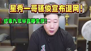 星秀一哥騷俊宣布退網(wǎng)，結(jié)束近10年直播生涯！