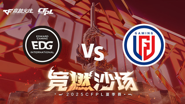 【回放】EDG vs LGD_1 2025CFPL夏季赛