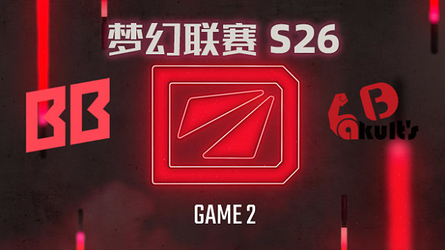 BB vs YB-2 梦幻联赛S26小组赛二阶段