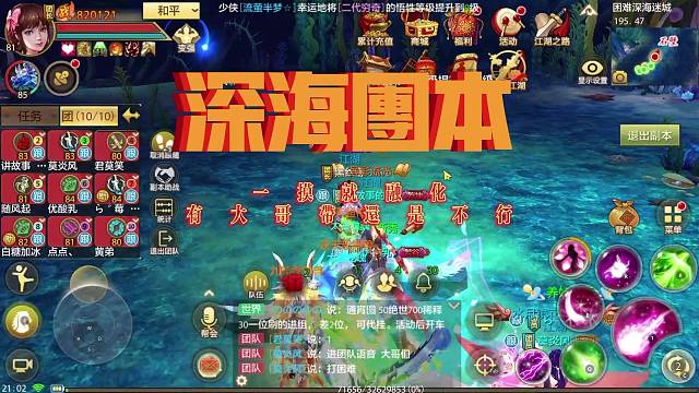 天龙八部手游深海团本