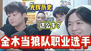 金木竟然曾是狼隊(duì)職業(yè)選手？呂德華聽后一臉震驚！