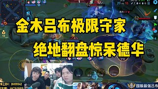 金木呂布極限守家震驚德華，一閃瞬間團滅五人完成絕地翻盤