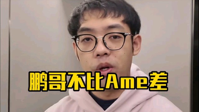 超哥：鹏哥真的很超模好吧，鹏哥真的很屌，说实话我感觉鹏哥现在上去打职业可能还真不比哥哥差多少！