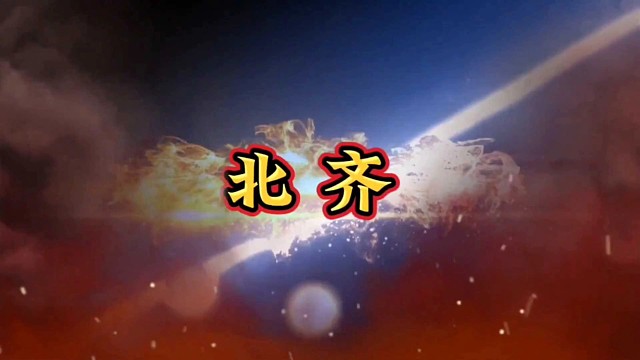 中国历史解说：北齐