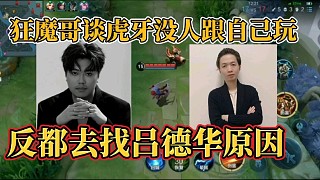 狂魔哥談虎牙沒人跟自己玩？反都去找呂德華原因