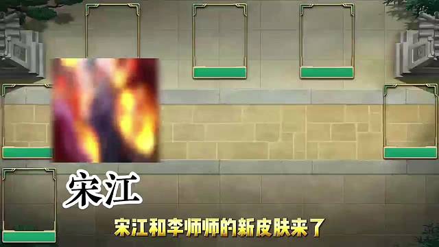 宋江李师师特效皮肤