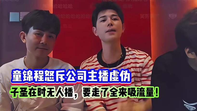 童錦程怒斥公司主播太虛偽了！子圣在時無人播，一走全來吸流量！