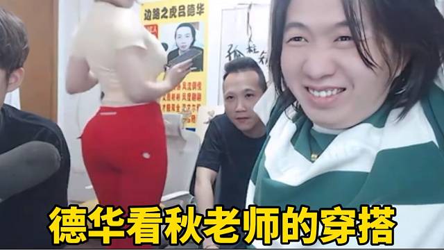 德华看秋老师的穿搭，给自己脸都整红了！
