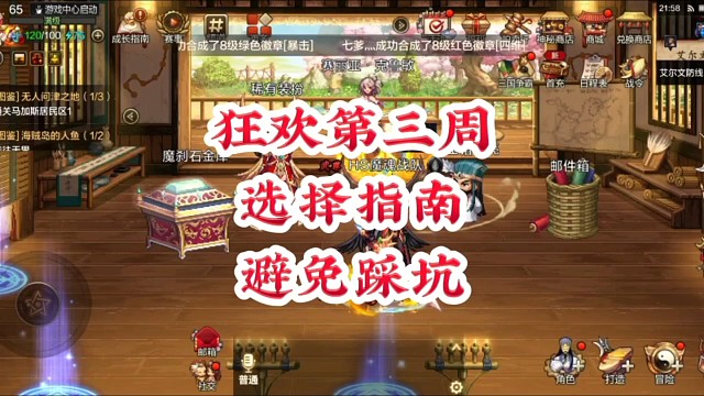 狂欢第三周选择指南避免踩坑