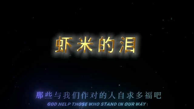 盘点大虾米的最强战力