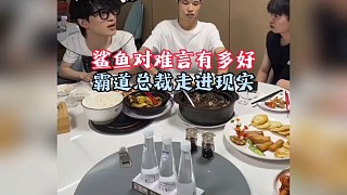鯊魚對難言有多好？霸道總裁直接走進現(xiàn)實！