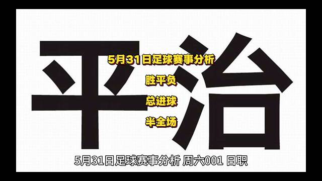 5月31日足球赛事分析
