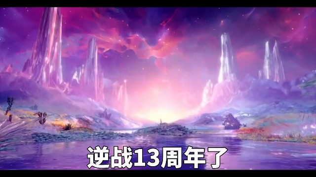 逆战13周年套cg