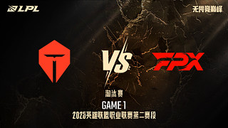 TES vs FPX_1-淘汰賽-LPL第二賽段