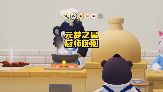 元梦的厨师太可爱了