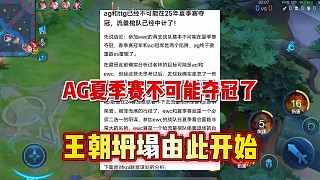 AG和TTG25年夏季賽不可能奪冠了，王朝坍塌將會由此開始！