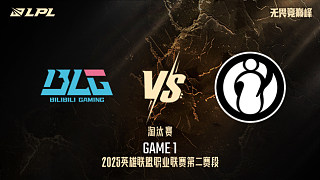 BLG vs iG_1-淘汰賽-LPL第二賽段