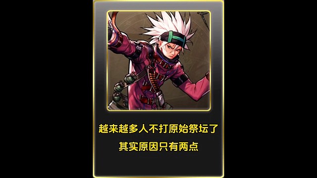 很多人不愿意刷祭坛了，原因无非就是这两点！