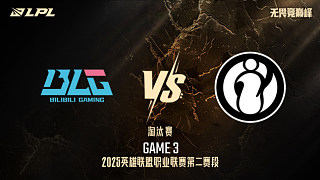 BLG vs iG_3-淘汰賽-LPL第二賽段