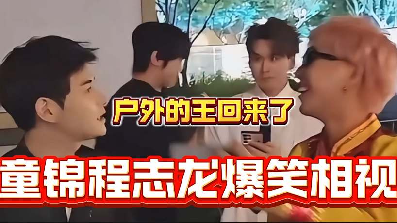 童錦程與志龍爆笑戶外，戶外板塊的王回來了？