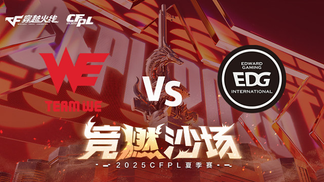 【回放】WE vs EDG_3 2025CFPL夏季赛