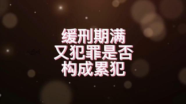 缓刑期满又犯罪是否构成累犯？保定犯罪辩护律师