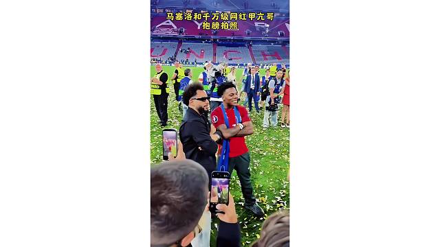 马塞洛和千万级网红甲亢哥抱膀拍照