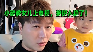 小酷教女兒上電視，接班人穩(wěn)了！