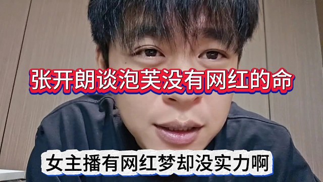 张开朗谈泡芙没有网红的命，女主播有网红梦但没实力