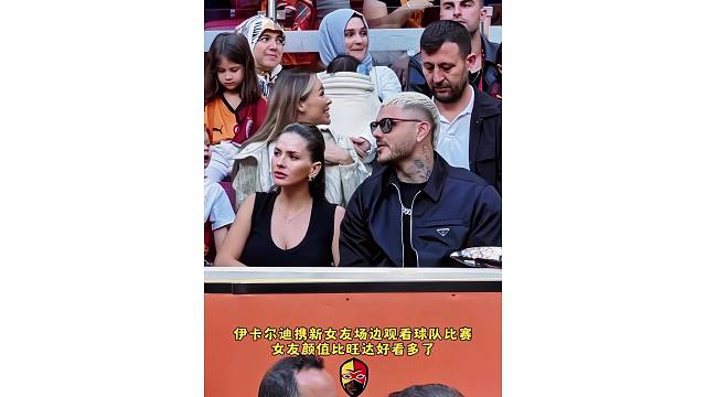 伊卡尔迪携新女友场边观看球队比赛，女友颜值比旺达好看多了