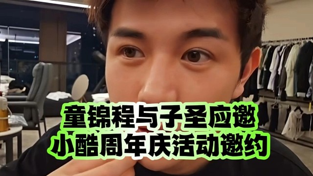 童锦程与子圣应邀小酷周年庆活动邀约
