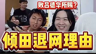 傾田講述自己退網(wǎng)原因，竟是敗呂德華所賜？
