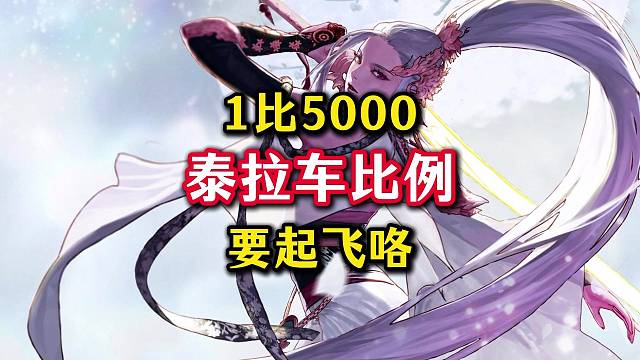 泰拉车起飞，比例1比5000。