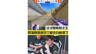 職業(yè)選手也有背身恐懼癥，阿旭幻神連空三槍給Doo看笑了