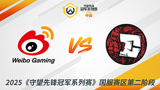 WBG vs HE 2025守望先鋒冠軍系列賽-CN S2