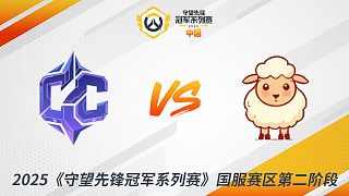 CC vs LS 2025守望先鋒冠軍系列賽-CN S2