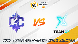 CC vs XX 2025守望先鋒冠軍系列賽-CN S2