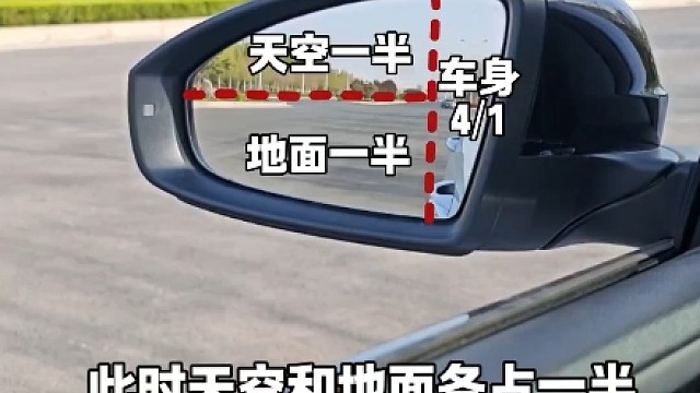 汽车后视镜最佳调节角度，新手提前了解，开车避免刮蹭