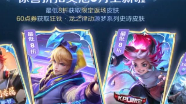 6月礼册的返厂皮肤已经上线了，马可波罗的妄想实况和沈梦溪kpl限定，之前没有的，现在可以折扣购买了
