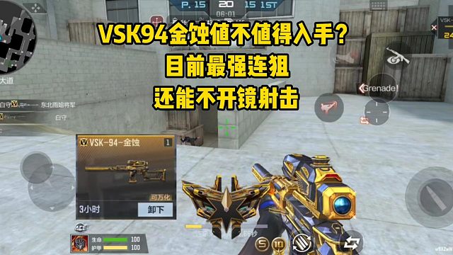 VSK94金蚀值不值得入手？目前最强连狙，还能不开镜射击！