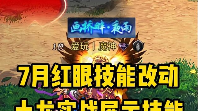 7月狂战士技能大改版，抢先看新技能展示，在土龙中实战，是有多么的丝滑且流畅！