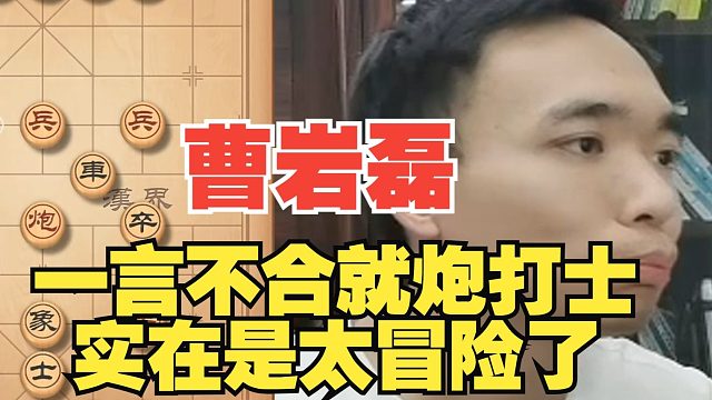 曹岩磊一言不合炮打士，太冒险了呀