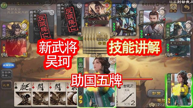 新武将吴珂技能讲解实战