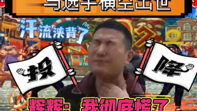 拳皇97：黑马选手横空出世，辉辉差点被淘汰出局，太刺激了！