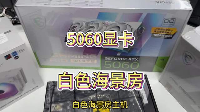 5060显卡，白色海景房搭配
