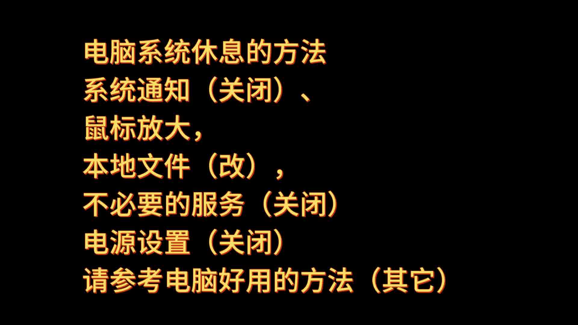 电脑休息？是真的吗？