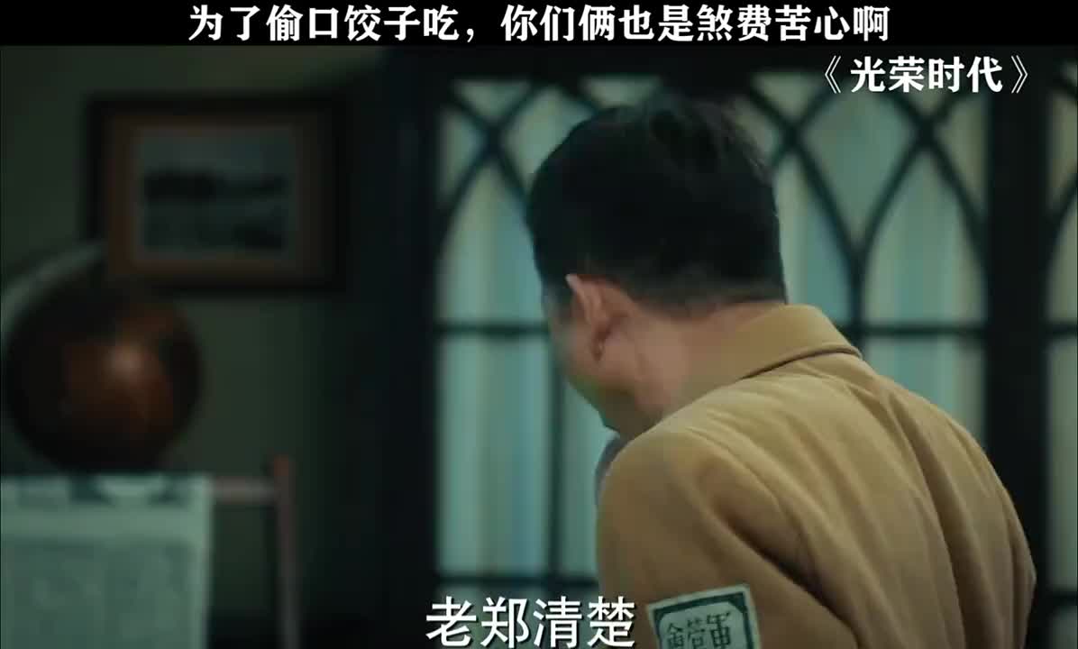 为了偷口饺子吃，你们俩也是煞费苦心啊