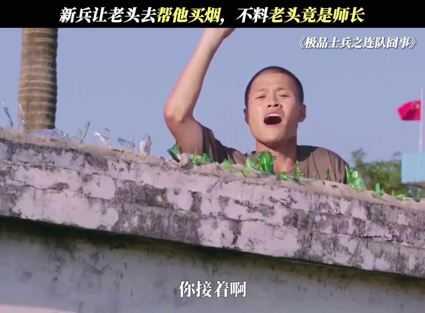 师长：这新兵蛋子有点意思！