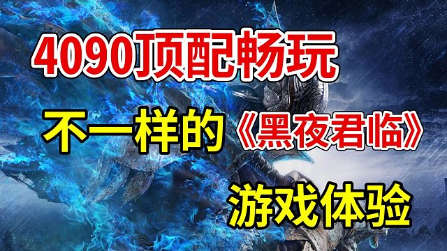 4090顶配畅玩！不一样的《艾尔登法环：黑夜君临》游戏体验